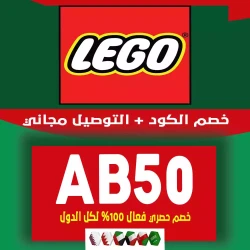 ليجو برومو كود LEGO| كوبون يصل 30% خصم إضافي فعال لكل متجر ليجو (AB50) - اقوي كوبون